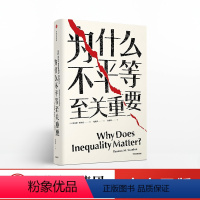 [正版]见识丛书31 为什么不平等至关重要 托马斯斯坎伦 著 社会不平等话题 出版社图书 书籍