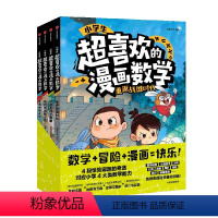 小学生超喜欢的漫画数学 [正版]5-10岁小学生超喜欢的漫画数学(全4册)阿优文化著 数学 冒险 漫画 快乐 在妙趣横生