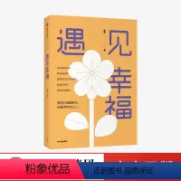 [正版]遇见幸福 喻丰 著 励志 读懂积极心理学 追求人生 遇见幸福 出版社图书