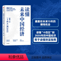 [正版]读懂未来中国经济 蔡昉著 读懂未来15年的中国经济 就是读懂财富指南 出版社图书