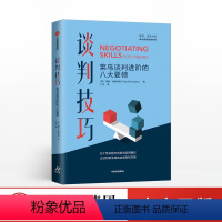 [正版]谈判技巧 菜鸟谈判进阶的八大要领 鲍勃埃瑟林顿 著 谈判 沟通 好好说话 出版社图书 书籍