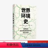 [正版]世界环境史 见识丛书 47 麦克尼尔父子合力编著 环境史学家唐纳德沃斯特作序 全球环境史研究
