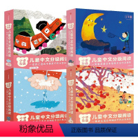 小步乐读·儿童中文分级阅读·预备1级+预备2级+1级+2级 [正版]2-5岁小步乐读 儿童中文分级阅读 预备1级+预备2