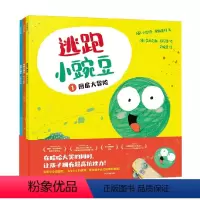 逃跑小豌豆(全3册) [正版]3-6岁逃跑小豌豆(全3册)卡佳坦波斯基特著 让孩子在哈哈大笑的同时 充满同理心 拥有高逆
