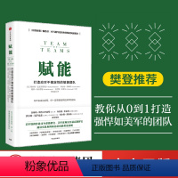 [正版]樊登 赋能 书 打造应对不确定性的敏捷团队 斯坦利麦克里斯特尔 出版社图书