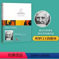 [正版]洛伦茨科普经典系列 所罗门王的戒指(精装版)诺贝尔生物和医学奖获得者经典著作 出版社