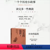 [正版]历史的温度4 那些执念和信念 理想与梦想 张玮 著 六神磊磊 罗振宇 马勇 徐达内 严锋 张伟等力荐 出