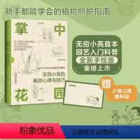 [正版] 赠Q版便利贴 掌中花园 无穷小亮的植物笔记(观赏篇)张辰亮著 无穷小亮的植物养护心得 全新手绘版 出版社