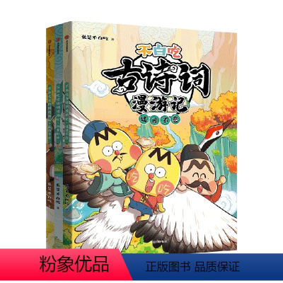 不白吃古诗词漫游记(3册) [正版]5-12岁不白吃古诗词漫游记(3册) 我是不白吃著 带你穿越回古代 与大诗人做朋友