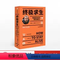 [正版] 求生 贝尔 276个硬技能 关键时刻能救命 贝尔格里尔斯 著 贝爷 荒野求生 生存技能 求生 旅游 出版社