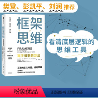 [正版]樊登 框架思维高手做事的方法 维克托迈尔舍恩伯格著 埃隆马斯克 查理芒格推崇 提升底层逻辑思维能力工具 出版