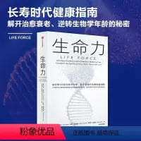 [正版]生命力 托尼·罗宾斯 著 介绍前沿尖端的疾病治愈技术和健康管理方法 解开治愈衰老 逆转生物学年龄的秘密 出版