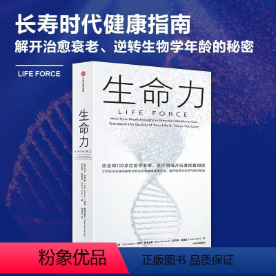 [正版]生命力 托尼·罗宾斯 著 介绍前沿尖端的疾病治愈技术和健康管理方法 解开治愈衰老 逆转生物学年龄的秘密 出版