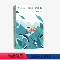 [正版]7-15岁给孩子的电影 戴锦华 著 北岛主编“给孩子”系列 世界极简电影史 50部经典影片赏析 电影启蒙 出版