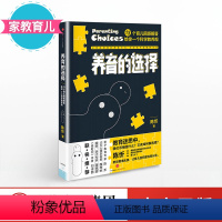 [正版]家教育儿养育的选择 陈忻 著 用科学解答13类常见孩子养育难题 出版社童书 儿童早教书 父母的儿童心理学教育书