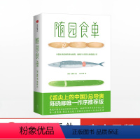 [正版] 随园食单 袁枚 著 作家榜经典文库 厨师入门 中式家常菜美食 生活饮食文化 菜谱书籍 出版社图书 书籍