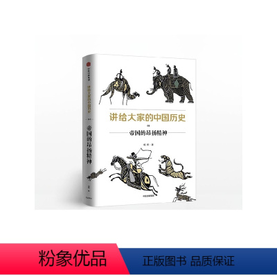 [正版]讲给大家的中国历史4 帝国的昂扬精神 杨照 著 出版社图书 书籍