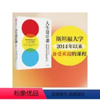 [正版] 人生设计课 比尔博内特等著 找到自己的人生目标 设计思维 斯坦福大学 出版社图书 书籍