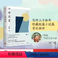 [正版]十种寂寞 简媜著 用深具体感温度的寂寞书写 刨开掺甜放盐的人生 出版社图书
