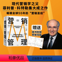 [正版]赠思维导图 营销管理第16版2022新版 营销圣经 菲利普科特勒代表作 菲利普科特勒 著 营销学领域的奠基之作