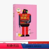 [正版]3-6岁你好 机器人 娜塔莎施埃德豪尔著 机器人发展简史 机器人制作指南 提高孩子动手能力 出版社图书