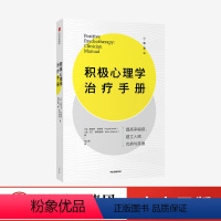 [正版]积极心理学治疗手册 塔亚布拉希德 马丁塞利格曼 著 拥有充实且高效的人生 全新积极心理学实践宝典