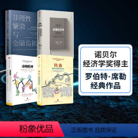 [正版]席勒系列(套装4册)叙事经济学+动物精神+钓愚+非理性繁荣与金融危机 罗伯特席勒著 经济理论 经济走势 出版