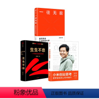 [正版] 小米创业思考+一往无前+生生不息(套装3册)范海涛等著 深度复盘小米增长经验 提供可复制可操作的实践指南出版