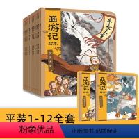 西游记绘本平装版(1-12) [正版]3-9岁西游记绘本平装版(1-12)狐狸家着 传世经典 水墨萌绘 匠心绘制西游神幻