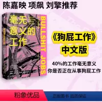 [正版] 毫无意义的工作 规则的乌托邦 陈嘉映项飙刘擎 《狗屁工作》中文版 《纽约时报》力荐 职场图书 大卫格雷伯着