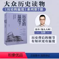 [正版]历史的温度7 馒头大师力作 那些退隐告别和离席张玮著有知识也有看点 有典故更有温度适合大小朋友共读出版社