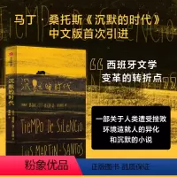 [正版]沉默的时代 路易斯马丁桑托斯着 一部关于人类遭受挫败 环境造就人的异化和沉默的 被认为是西班牙文学变革的转折点