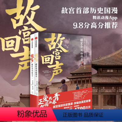 [正版]6岁以上故宫回声 国宝南迁的传奇 故宫博物院等著 爱国热血的故宫国漫 南迁国宝高清呈现 呈现纸上故宫博物院 出