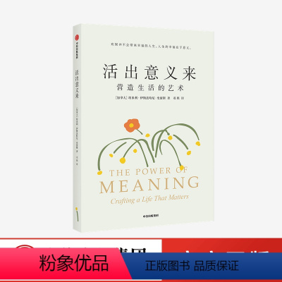 [正版]活出意义来 埃米利伊斯法哈尼史密斯著 复旦人文学者梁永安 哲学系副教授郁喆隽诚意 人生的幸福在于意义 出版