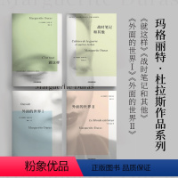 [正版]杜拉斯4册套装 外面的世界I 外面的世界II 就这样 战时笔记和其他 情人作者玛格丽特杜拉斯著 出版社图书