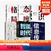 [正版]吴军作品系列(套装6册)信息传+智能时代新版+全球科技通史+见识+态度+格局 经济理论 提升个人认知