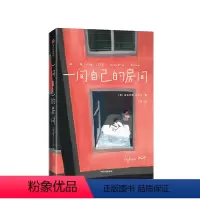 一间自己的房间 [正版]小红书同款一间自己的房间维吉尼亚伍尔夫著 一间自己的屋子 女性精神觉醒心灵之书聪明女生独立
