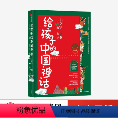 [正版]7-15岁给孩子的中国神话 王文华著 九子绘 儿童文学 中国神话故事 给孩子的希腊罗马神话 历史文化 童书