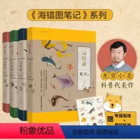 [正版]海错图笔记(套装4册)海错图笔记4 张辰亮著 科普书 海错图笔记 系列收官之作 出版社图书