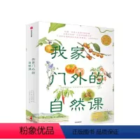 我家门外的自然课(全4册) [正版]7-10岁我家门外的自然课(全套4册) 亲亲自然图鉴手册水边的自然课 给小学生的自然