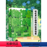 [正版]天台饲养间 云朵工厂 著 教你从零开始学会照料植物 植物养护指南 养护知识 植物饲养 出版社图书 书籍