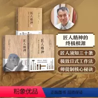 [正版]匠人精神1+2+3(套装3册) 培养一流人才的核心秘诀 秋山利辉 陈晓丽 著 人精神的根源 师徒制的核心秘诀