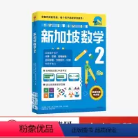 [正版]小学2年级 新加坡数学2 艾伦谭 等著 新加坡数学中文版 CPA教学法 数学思维 出版社图书
