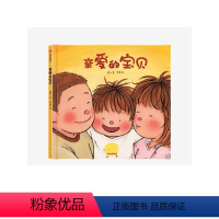 [正版]3-6岁亲爱的宝贝 橙子著 给孩子的生命教育绘本 生命教育 性教育 成长 出版社图书