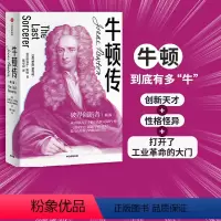 [正版]牛顿传 修订版 迈克尔怀特 著 破界创新 科学家传记 万有引力 科学巨匠 人物传记 出版社图书