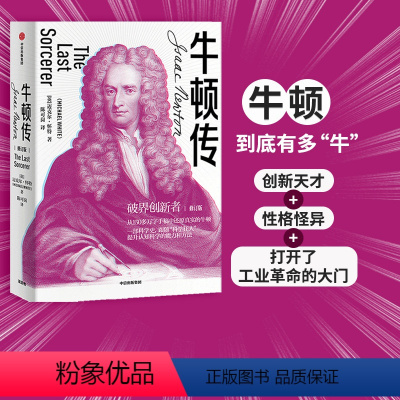 [正版]牛顿传 修订版 迈克尔怀特 著 破界创新 科学家传记 万有引力 科学巨匠 人物传记 出版社图书