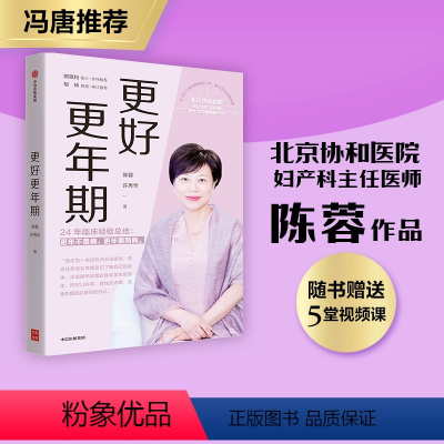 [正版]冯唐更好更年期 赠视频课 陈蓉等著 郎景和院士作序 谭先杰 于康 更年期不是病 更年期要防病