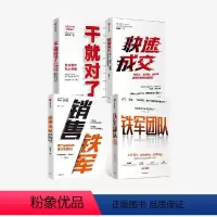 [正版]干就对了+铁军团队+销售铁军+快速成交(套装4册)阿里 企业管理 互联网销售 电商 销售 急速签单