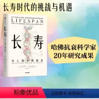 [正版]长寿 当人类不再衰老 大卫辛克莱等著 带领读者进入抗衰科学前线 老龄化 信息差 社会结构 健康饮食 出版社图书