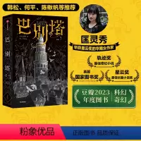 [正版]巴别塔 匡灵秀著 韩松 姚 何平 苗炜 陈楸帆 肖鼠击掌 科幻诺奖星云奖 轨迹奖 英国国家图书奖获奖作品